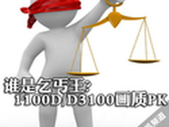 谁是乞丐王?佳能1100D/尼康D3100画质PK