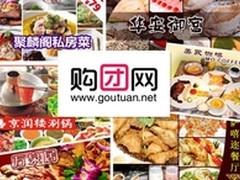 激情六月 购团网带你玩转美食团购网