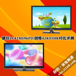 康佳LC42MS96PD/创维42K05HR对比评测
