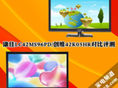 康佳LC42MS96PD/创维42K05HR对比评测