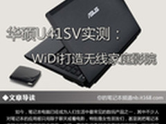 华硕U41SV实测：WiDi打造无线家庭影院