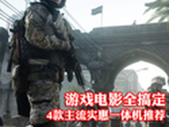 游戏电影全搞定 4款主流实惠一体机推荐