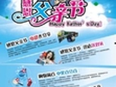 父爱如山　　百脑汇六月感恩父亲节