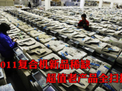 2011复合机新品稀缺 超值老产品全扫描