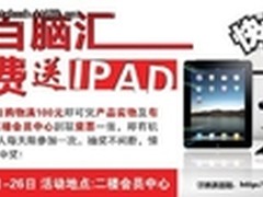 百脑汇当日购物满100 即有机会抽中IPAD