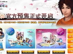 《仙剑5》今日开启预售 双版本均有赠品