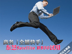 商务全能快手 东芝Satellite R800试用