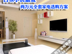 白领小资最爱 两万元全套家电选购方案