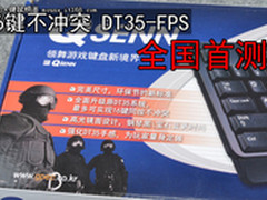 16键不冲突 QSENN DT35-FPS战队版首测