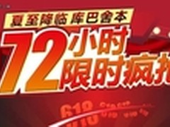 72小时癫狂派对 库巴舍本促销活动开幕