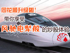 同花顺新版--享受风驰电掣般的炒股体验
