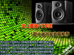 史上最强4寸军团？5款中端书架音箱推荐
