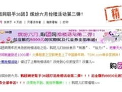 团购导航携团购网抢楼活动周一火爆开抢