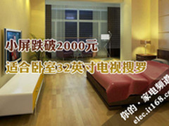 小屏跌破2000元 适合卧室32吋电视搜罗 