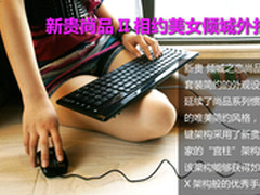 相约MM谈恋爱！新贵倾城之恋尚品II套装