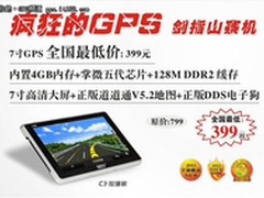 促销活动中 任E行C3加强版GPS售399元