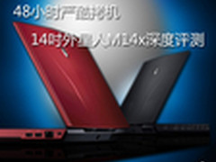 两天拷机测试 14寸外星人M14x深度评测