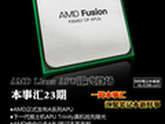 AMD Llano APU正式登场 本事汇第23期