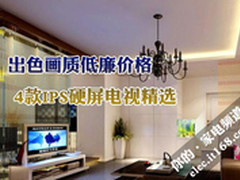 出色画质低廉价格 4款IPS硬屏电视精选