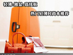 轻薄+独显+高续航 热门轻薄时尚本推荐