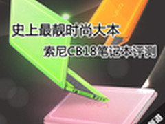 史上最靓时尚大本 索尼CB18笔记本评测