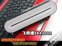 高品质的随身小音箱 飞利浦SBA3000评测
