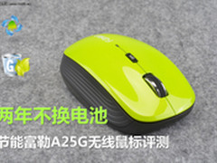 两年不换电池 富勒A25G无线鼠标评测