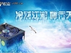 冷静王送你清凉一夏  航嘉2011大型暑促