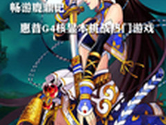 畅游鹿鼎记 惠普G4核显本挑战热门游戏