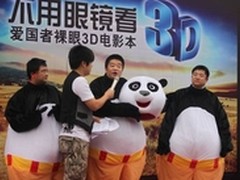 功夫熊猫裸眼看3D？爱国者冯军“献身”