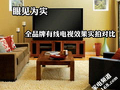 眼见为实 全品牌有线电视效果实拍对比