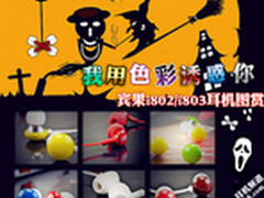 我用色彩诱惑你 宾果i802/i803耳机图赏