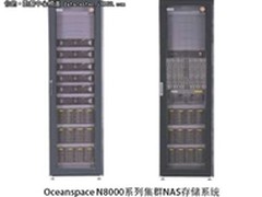 华赛Oceanspace N8000集群NAS存储系统