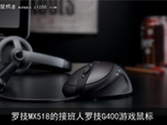 罗技MX518接班人登场 近期新款鼠标推荐