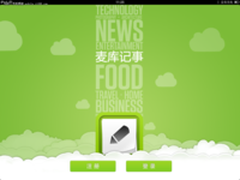 永不丢失的记事本 iPad版麦库记事评测