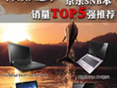 不买贵只选对 京东SNB本销量TOP5强推荐
