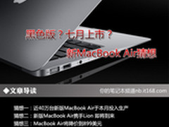 黑色版？七月上市？新MacBook Air猜想