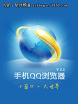 给力自由复制 手机QQ浏览器2.1版体验