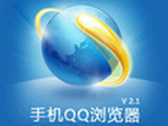 给力自由复制 手机QQ浏览器2.1版体验