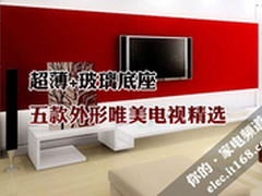超薄+玻璃底座 五款外形唯美电视精选