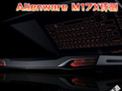 外星人全面入侵 AlienwareM17X性能评测