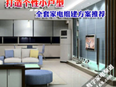 打造个性小户型 全套家电组建方案推荐