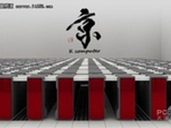 揭秘最牛超级计算机：日本K计算机