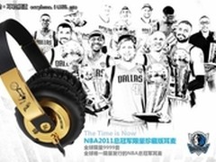 NBA2011总冠军限量珍藏版耳麦抢先试听