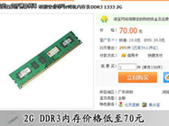 70元惊爆价 淘宝超值热卖DDR3内存推荐