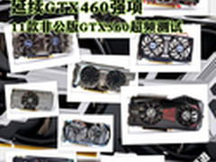 延续GTX460强项 11款GTX560超频测试