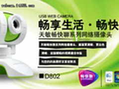 毕业后网上见 天敏D802摄像头