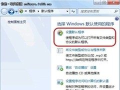 【玩快win7】Windows7批量设置文件关联