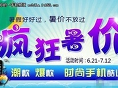 不打折就降价 国美网上商城手机暑促中