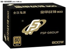 800W金牌认证 全汉金甲战神900售999元